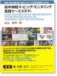 医師・臨床検査技師・臨床工学士・手術室看護師のための術中神経マッピング・モニタリング実践ケーススタディ